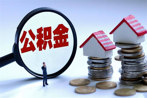 临汾离职一年多了怎么取住房公积金（离职一年多公积金怎么提取）