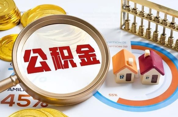 临汾住房公积金取出（取出住房公积金的条件）