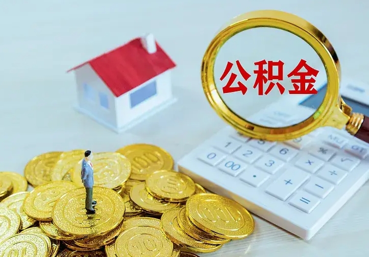 临汾公积金如何一次取（住房公积金如何一次性取完）